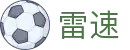 雷速 - 极速比分直播 · 赛事全知晓